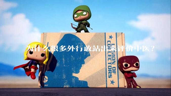 为什么很多外行敢站出来评价中医？