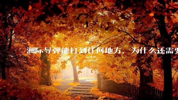 洲际导弹能打到任何地方，为什么还需要轰炸机？