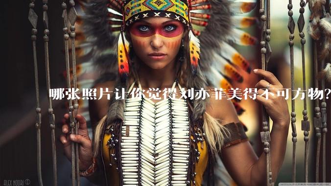 哪张照片让你觉得刘亦菲美得不可方物？