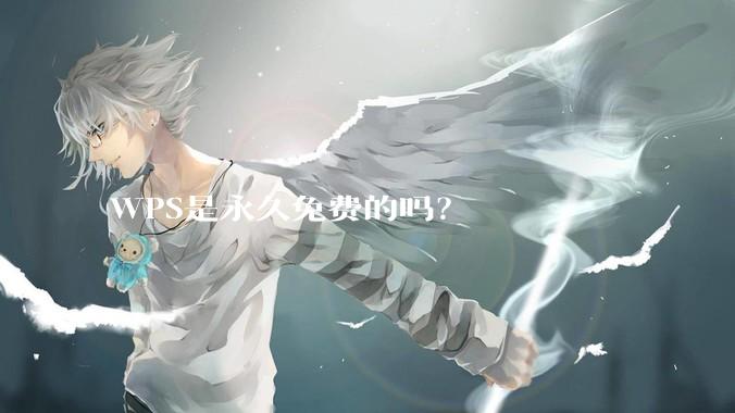 WPS是永久免费的吗？
