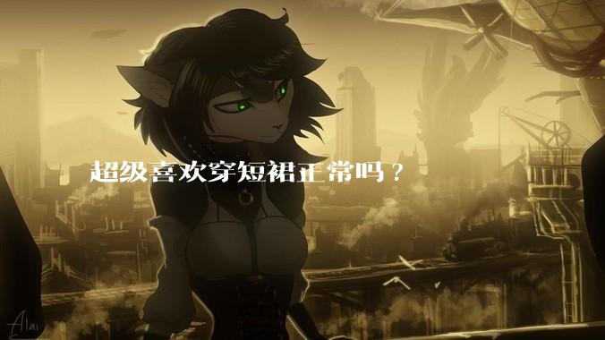 超级喜欢穿短裙正常吗?